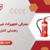 تجهیزات آتش نشانی