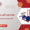 بوستر پمپ