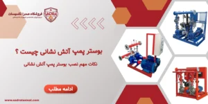 بوستر پمپ