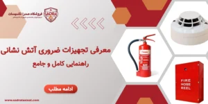 تجهیزات آتش نشانی
