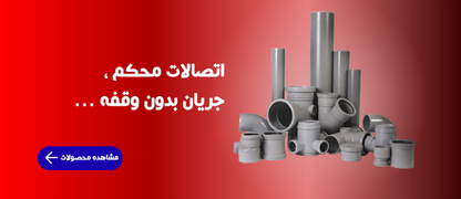 لوله و اتصالات