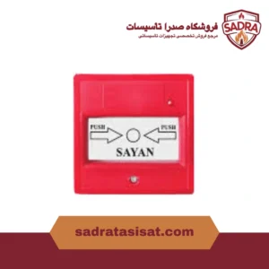 شستی اعلام حریق سایان
